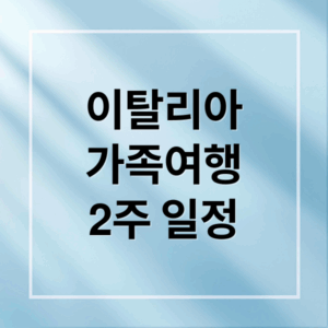 이탈리아 가족여행 완벽 가이드: 로마, 피렌체, 밀라노 최적 일정